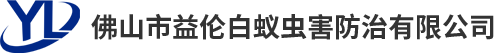 佛山市益伦白蚁虫害防治有限公司